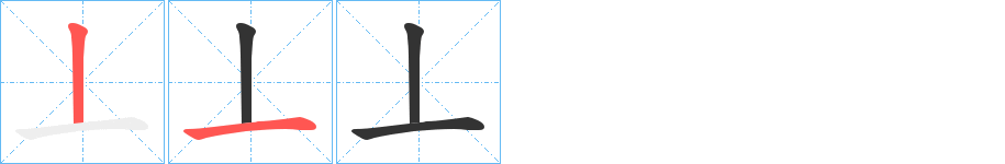 丄的笔顺分步演示