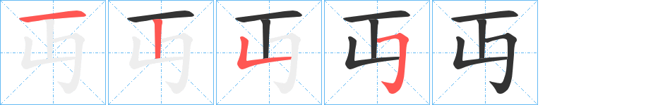 丏的笔顺分步演示