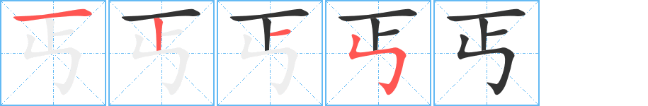 丐的笔顺分步演示