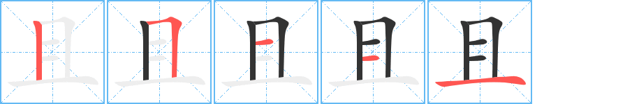 且的笔顺分步演示