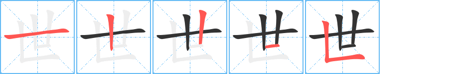 世的笔顺分步演示