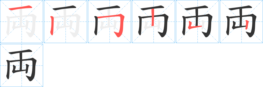 両的笔顺分步演示