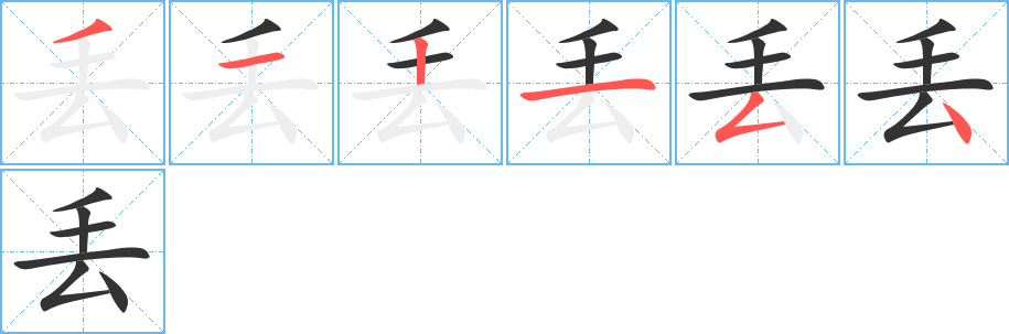 丢的笔顺分步演示