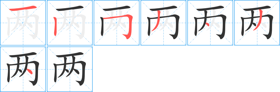 两的笔顺分步演示