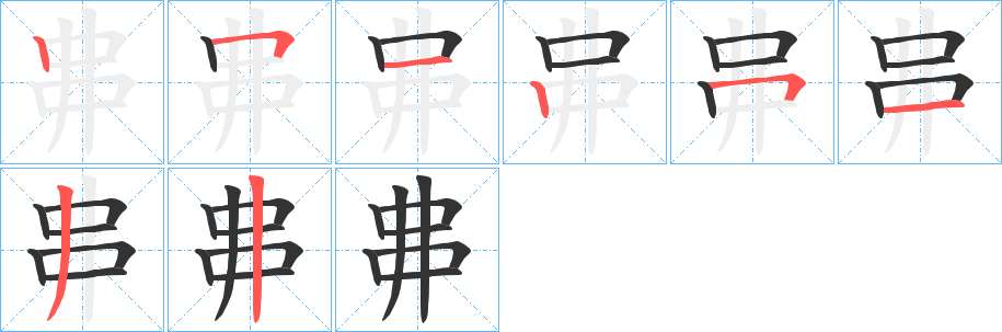 丳的笔顺分步演示