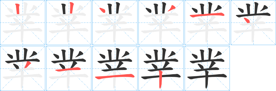 丵的笔顺分步演示