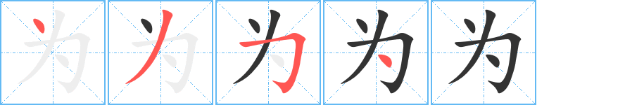 为的笔顺分步演示