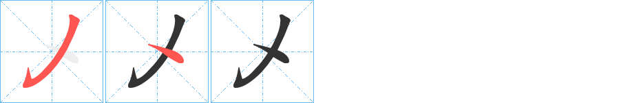 乄的笔顺分步演示