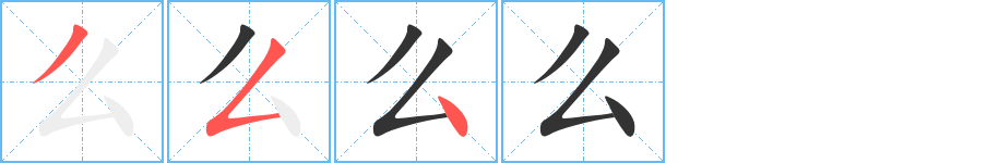 么的笔顺分步演示