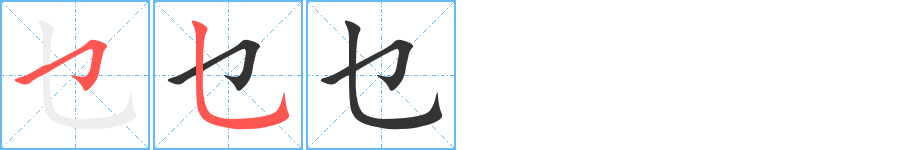乜的笔顺分步演示