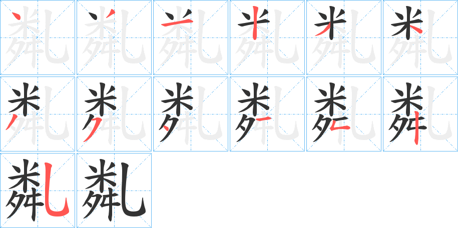 亃的笔顺分步演示