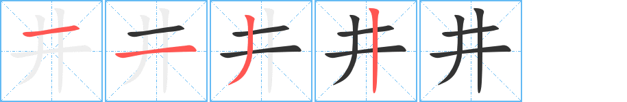 井的笔顺分步演示