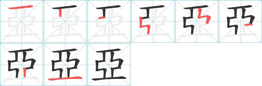 亞的笔顺分步演示