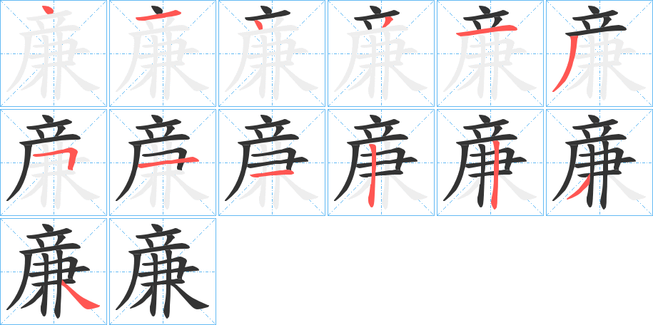 亷的笔顺分步演示