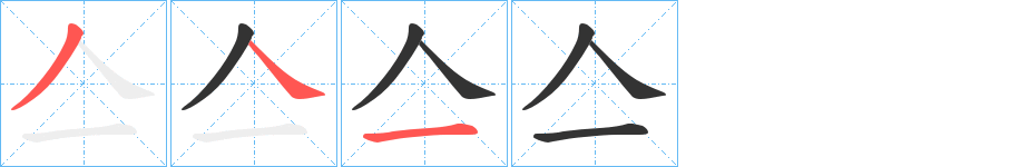 亼的笔顺分步演示