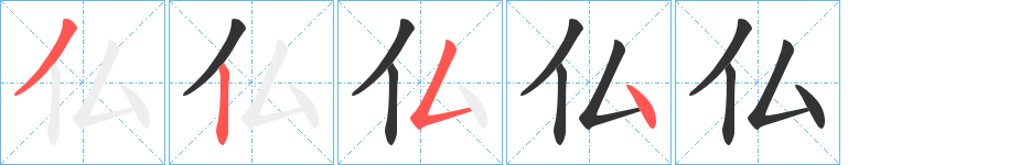 仏的笔顺分步演示