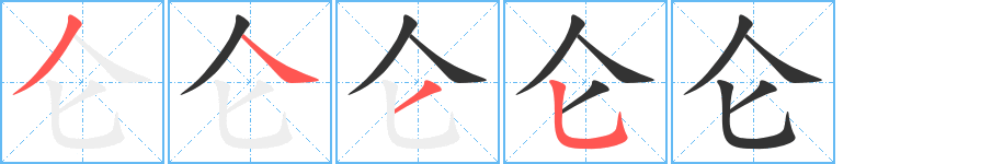 仑的笔顺分步演示