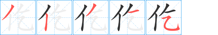 仡的笔顺分步演示