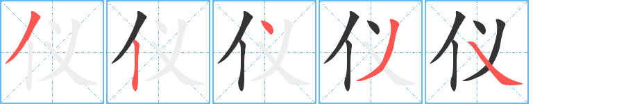 仪的笔顺分步演示