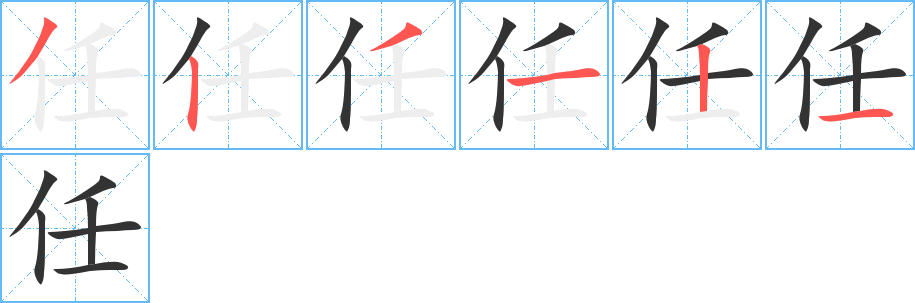 任的笔顺分步演示