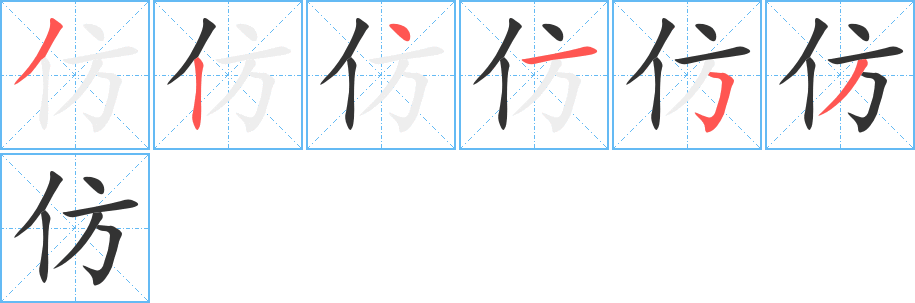 仿的笔顺分步演示