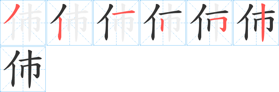 伂的笔顺分步演示