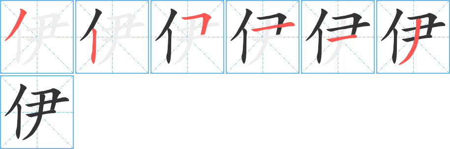 伊的笔顺分步演示