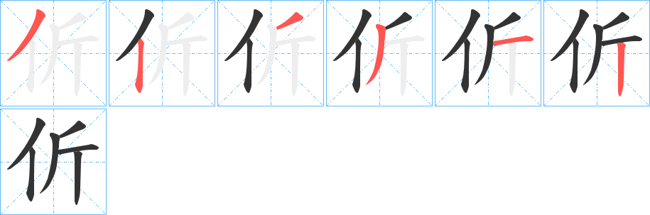 伒的笔顺分步演示