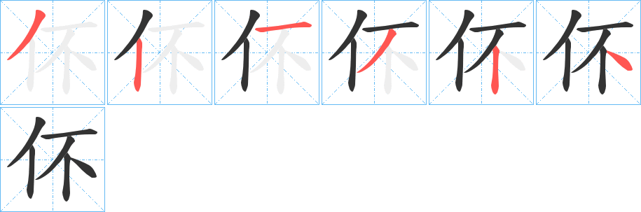 伓的笔顺分步演示