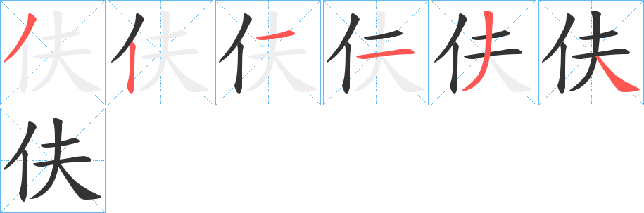 伕的笔顺分步演示