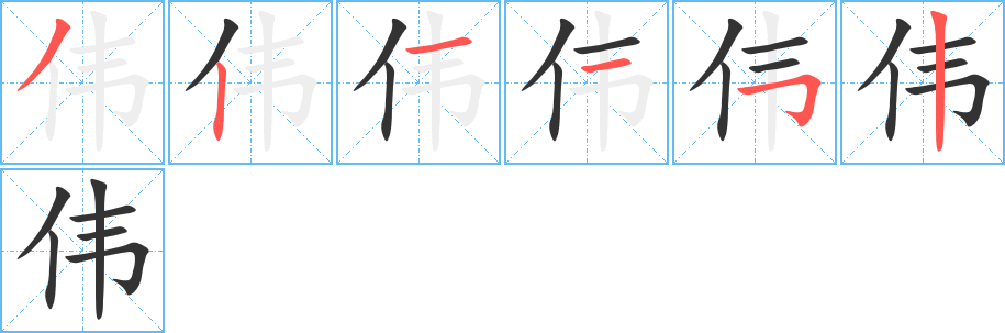 伟的笔顺分步演示