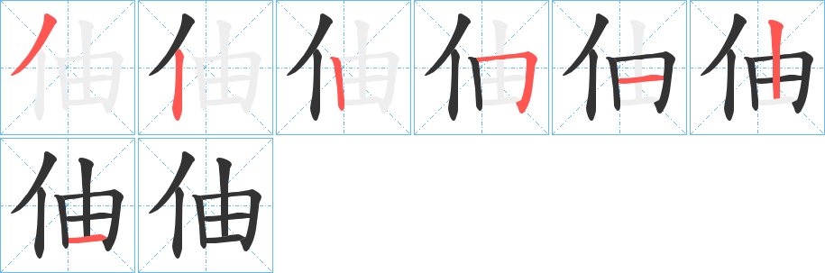 伷的笔顺分步演示