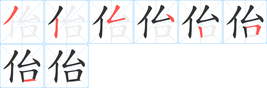 佁的笔顺分步演示