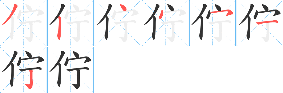 佇的笔顺分步演示