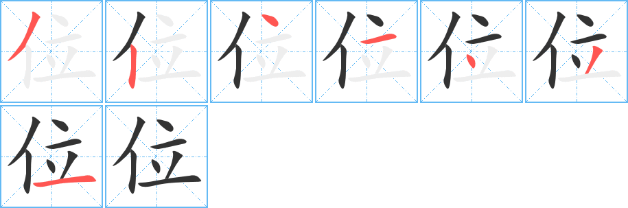 位的笔顺分步演示