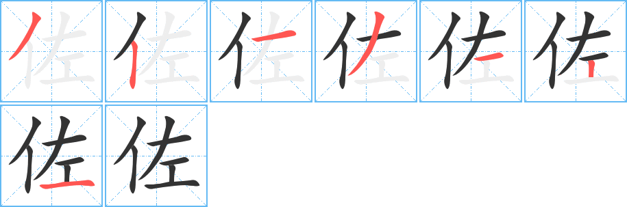 佐的笔顺分步演示