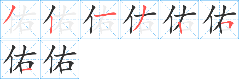 佑的笔顺分步演示