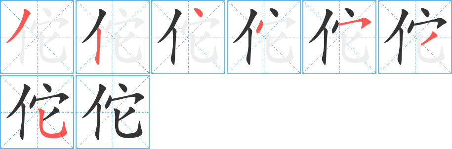 佗的笔顺分步演示