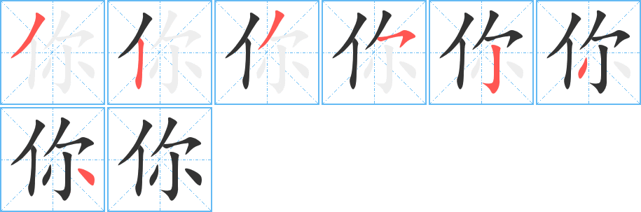 你的笔顺分步演示