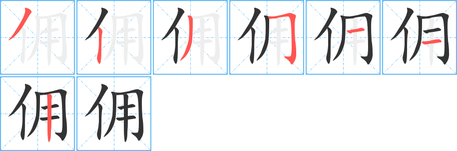 佣的笔顺分步演示