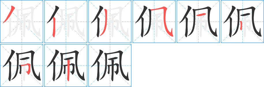 佩的笔顺分步演示