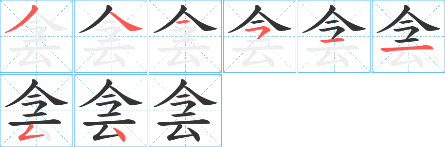 侌的笔顺分步演示