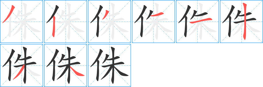 侏的笔顺分步演示