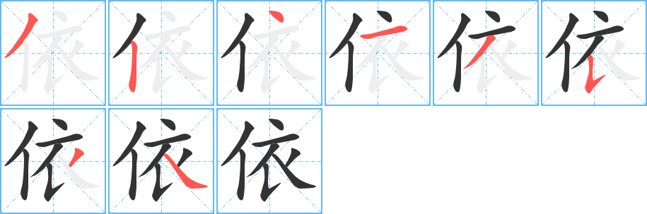 依的笔顺分步演示