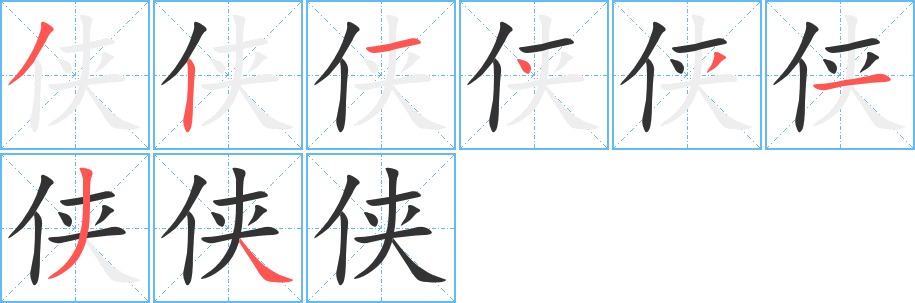 侠的笔顺分步演示