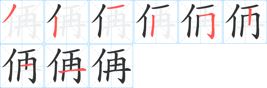 侢的笔顺分步演示