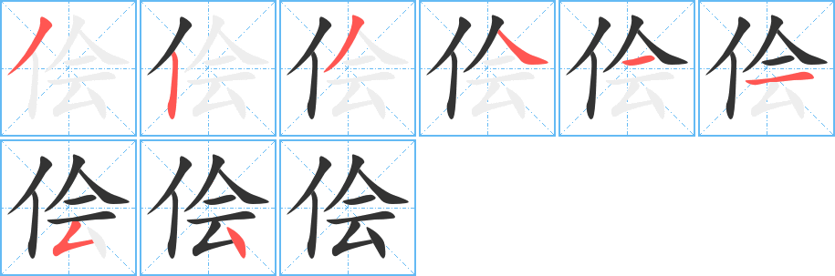 侩的笔顺分步演示