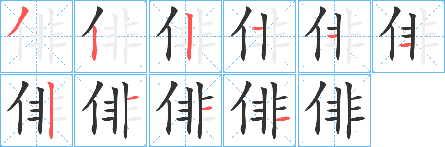 俳的笔顺分步演示