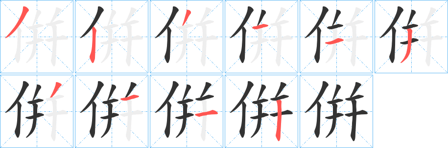 倂的笔顺分步演示