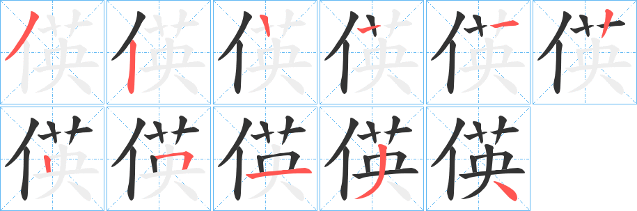 偀的笔顺分步演示